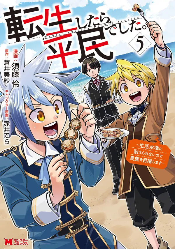 Tensei shitara Heimin deshita. ~Seikatsu Suijun ni Taerarenai no de Kizoku wo Mezashimasu~