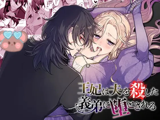 The Queen is Corrupted by her Regicide Brother-in-law🌟Official Version